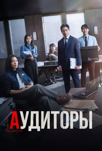 Аудиторы (2024)